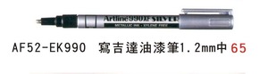 AF52-EX990 寫吉達油漆筆1.2mm中