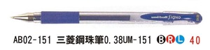 AB02-151 三菱鋼珠筆0.38UM-151