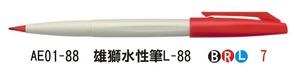 AE01-88 雄獅水性筆L-88
