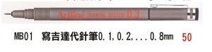 MB01 寫吉達代針筆0.1,0.2,...0.8mm