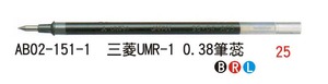 AB02-151-1 三菱UMR-1 0.38筆芯