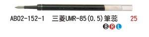 AB02-152-1 三菱UMR-85(0.5)筆芯