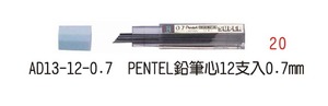 AD13-12-0.7 PENTEL鉛筆心12支入0.7mm