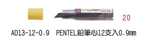 AD13-12-0.9 PENTEL鉛筆心12支入0.9mm