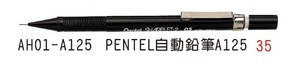 AH01-A125 PENTEL 自動鉛筆A125