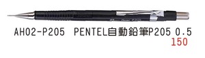AH02-P205 PENTEL自動鉛筆P205 0.5