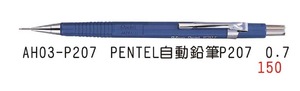 AH02-P207 PENTEL自動鉛筆P207 0.7