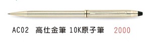 AC02 高仕金筆 10K原子筆