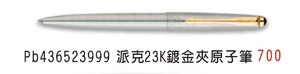 PB436523999派克23鍍金夾原子筆