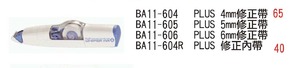 BA11-604  PLUS 4mm修正帶 BA11-605 PLUS 5mm 修正帶 BA11-606 PLUS 6mm 修正帶 BA11-604R PLUS 修正內帶