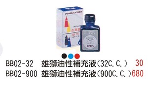 BB02一32 雄獅油性補充液( 32 cc ) / BB02一900雄獅油性補充液( 900cc )  