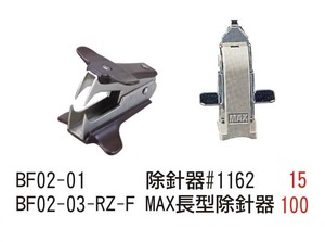 BF02-01 除針器#1162 / BF02-03-RZ-F  MAX長型除針器