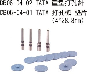 DB06-04-02 TATA HP重型打孔針 $320 DB06-04-01 重型打孔機墊片(4X28.8mm)$188