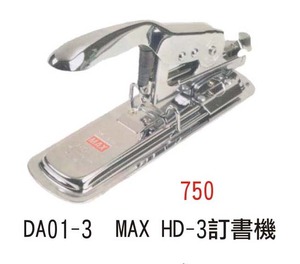 DA01  MAX HD-3訂書機