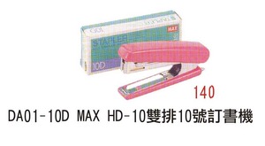 DA01-10D MAX HD-10 雙排10號訂書機