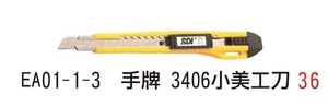 EA01一1一3手牌3406小美工刀