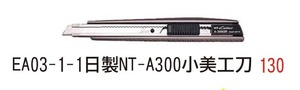 EA03一1一日製NT-A300小美工刀