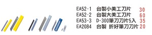 EA52-1 台製小美工刀片 EA52一2 台製大美工刀片EA53-3 D-300筆刀刀片5入 EA2084 台製折好筆刀刀片