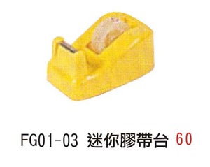 FG01-03  迷你膠帶台 