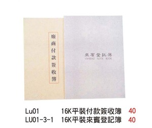 Lu01  1 6K平裝付款簽收簿 / LUOI一3一  1 16K平裝來賓登記簿 