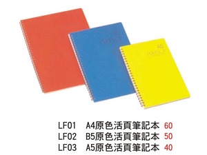 LF01 A4原色活頁筆記本 /  LF02 B5原色活頁筆記本 / LF03 A5原色活頁筆記本