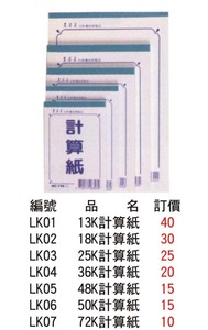 LK01 13K計算紙 / LK02 18K計算紙 / LK03 25K計算紙 / LK04 36K計算紙 / LK05 48K計算紙 / LK06 50K計算紙 / LK07 72K計算紙