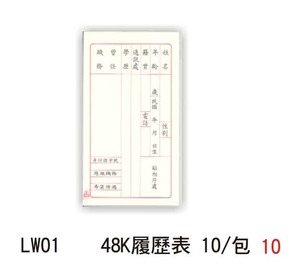 LW01 48K履歷表 10/包