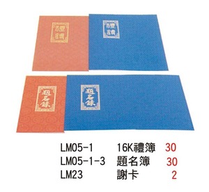 LM05-1 16K禮簿 / LM05-1 -3 題名簿 / LM23 謝卡