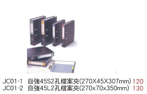 JC01一1 自強45S2孔檔案夾(270Ⅹ45Ⅹ 307mm) / JC01一2 自強45L2孔檔案夾(270X70Ⅹ350mm)  
