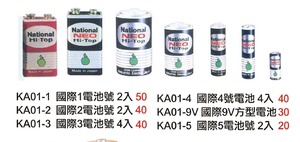 KA01 -1國際1電池號2入/ KA01 -2國際2電池號2入/ KA01-3國際3電池號4入/ KA01 -4國際4號電池4入/ KA01-5 國際5電池號2入 / KA01-9V國際9V方型電池 