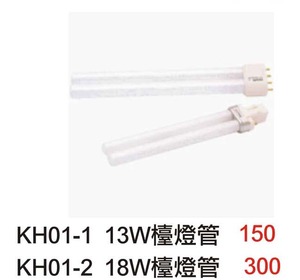 KH01 -1 13W檯燈管 / KH01-2 18W檯燈管 