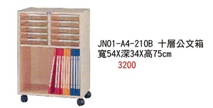JN01一A4一210B 十層公文箱 寬54X深34X高75 cm