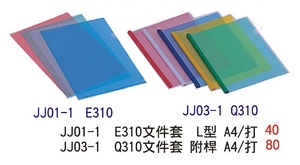 JJ01一1 E310文件套L型A4/打 / JJ03一1 Q310文件套附桿A4/打