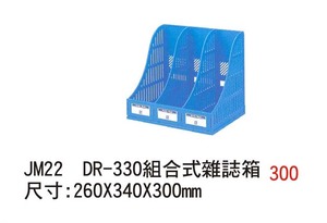 JM22 DR-330組合式雜誌箱 尺寸:260X340X300mm