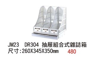 JM23 DR304 抽屜組合式雜誌箱 尺寸 :260X345X350 mm