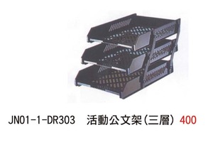JN01-1-DR303 活動公文架(三層)