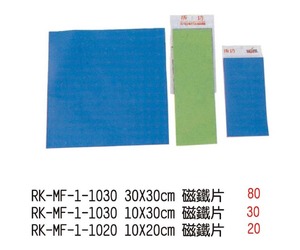 RK-MF-1 1030 30X30cm 磁鐵片 / RK-MF-1 1030 10X30cm 磁鐵片 / RK-MF-1 1020 10X20cm 磁鐵片