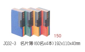 JQ32一3名片簿(60名×4本) 192× 110×40 mm