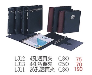 LJ12 4孔活頁夾 (18k) / LJ13 4孔活頁夾 (25k) / LJ11 26孔活頁夾 (18k)