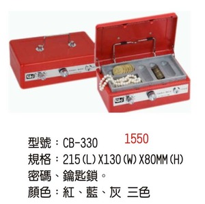 型號:CBー330  規格: 215 (L) X130 (W) X80MM (H)   密碼、鑰匙鎖。顏色:紅、藍、灰 三色 