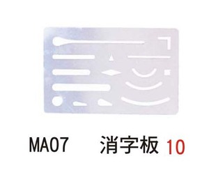 MA07 消字板