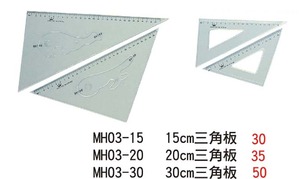 MH03-15 15CM三角板 / MH03-20 20CM三角板 / MH03-30 30CM三角板