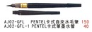 AJ02-GFL PENTEL卡式自來水毛筆-AJ02-GFL-1 PENTEL卡式筆墨水管