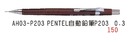 AH03-P203 PENTEL自動鉛筆P203 0.3