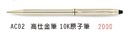 AC02 高仕金筆 10K原子筆