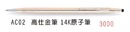 AC02 高仕金筆 14K原子筆