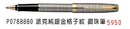 P0788880 派克純銀金格子紋 鋼珠筆
