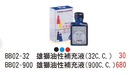 BB02一32 雄獅油性補充液( 32 cc ) / BB02一900雄獅油性補充液( 900cc )  
