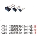 CD04 225長尾夾( 25 mm ) /個  / CD05 226長尾夾( 19mm ) /盒  / CD06 227長尾夾( 15mm ) /盒 