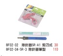 BF02-02 除針器SR-A1 剪刀式 / BF02-04-SR-3 除針器筆型